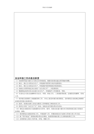 安全环保工作内容及职责.