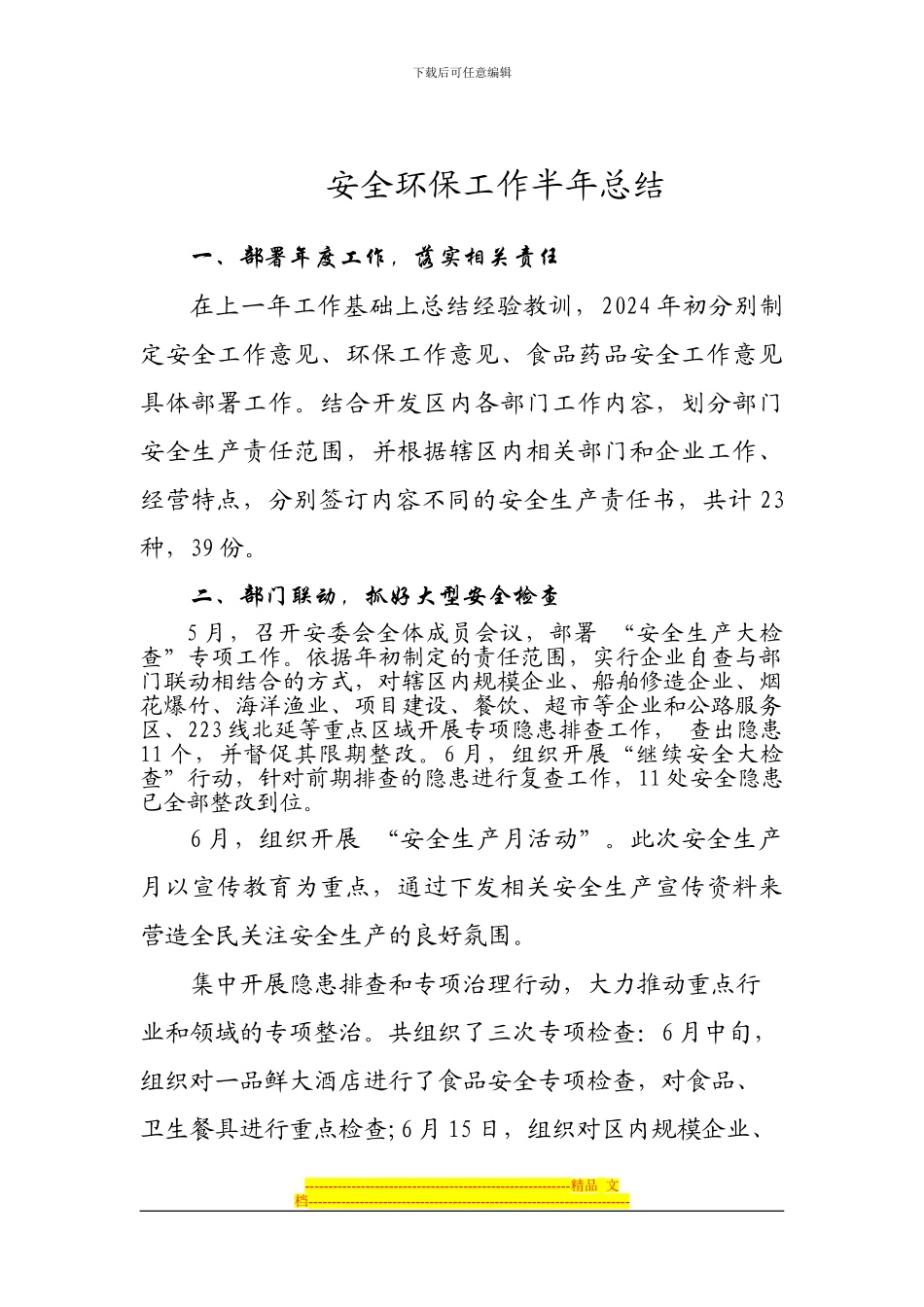 安全环保工作总结_第1页