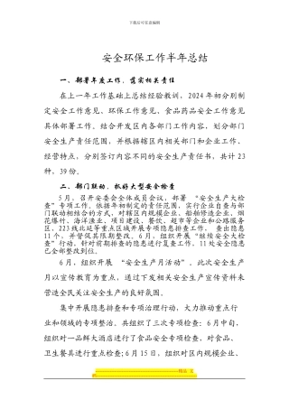 安全环保工作总结