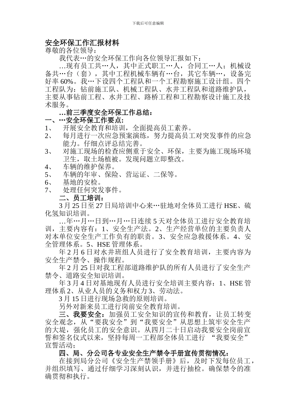 安全环保工作汇报材料._第1页