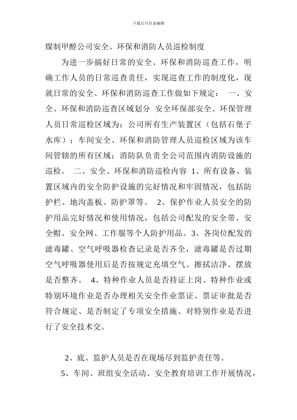 安全环保巡查制度._第1页