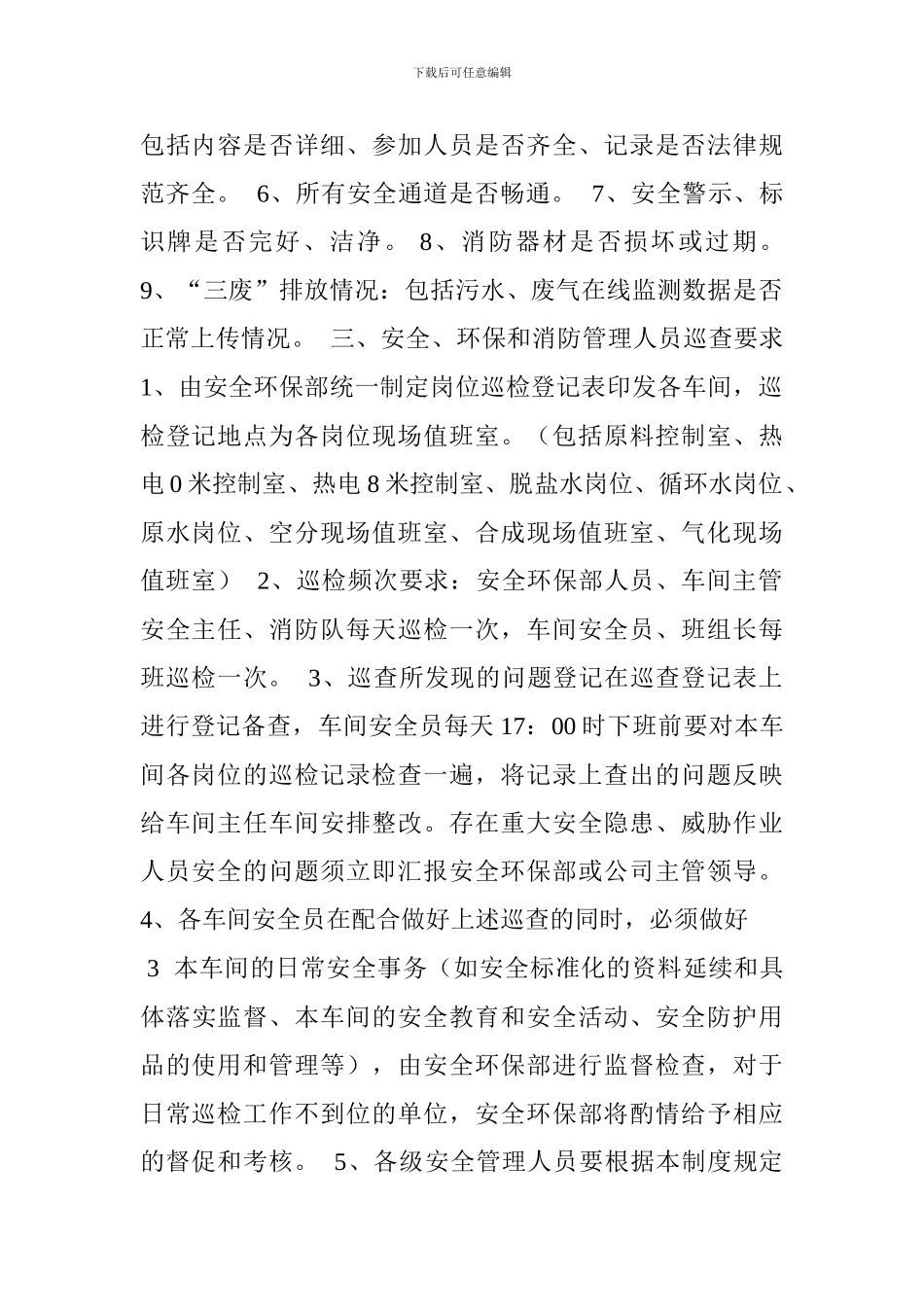 安全环保巡查制度._第2页