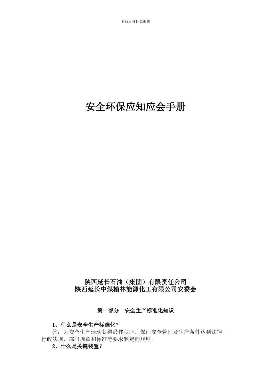 安全环保应知应会手册._第1页