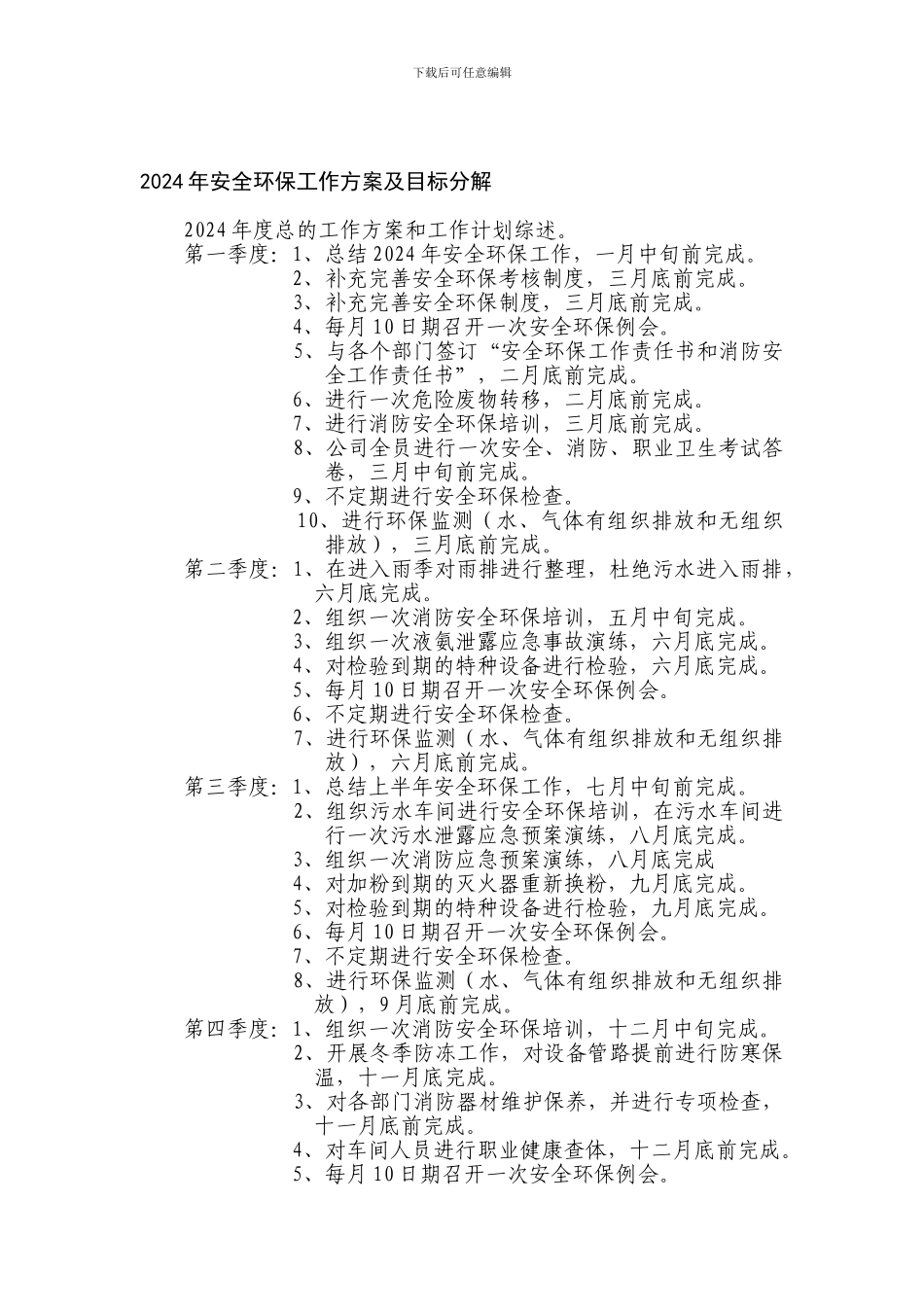 安全环保工作计划._第1页