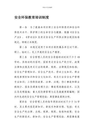 安全环保教育培训制度.