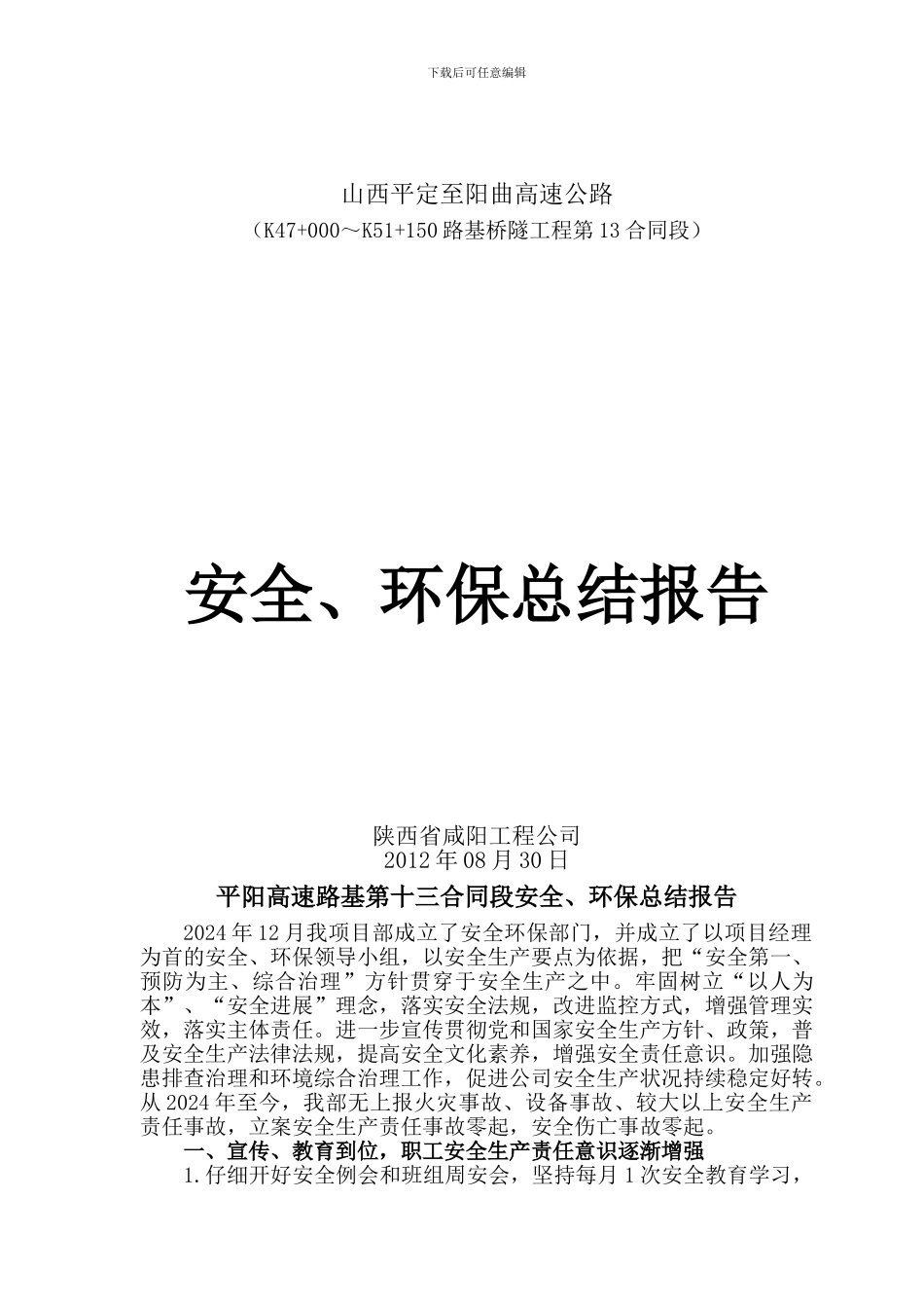 安全环保总结报告_第1页