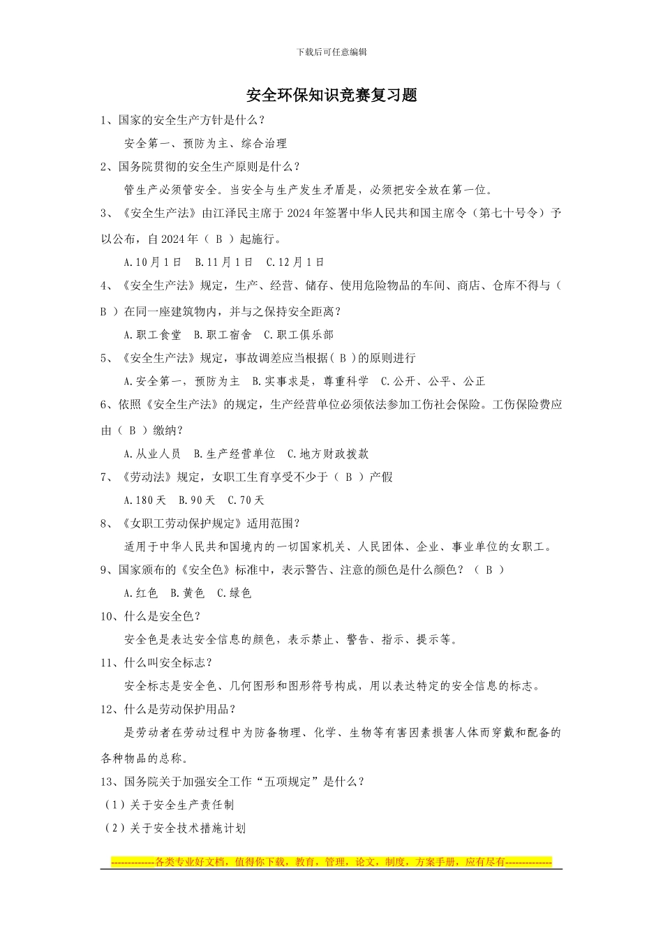 安全环保知识竞赛复习题_第1页
