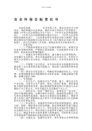 安全环保目标责任书2024年.