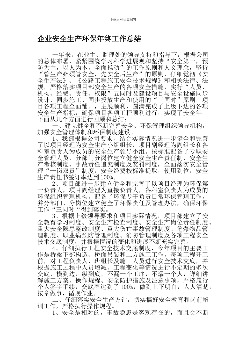 安全环保生产工作总结t_第1页