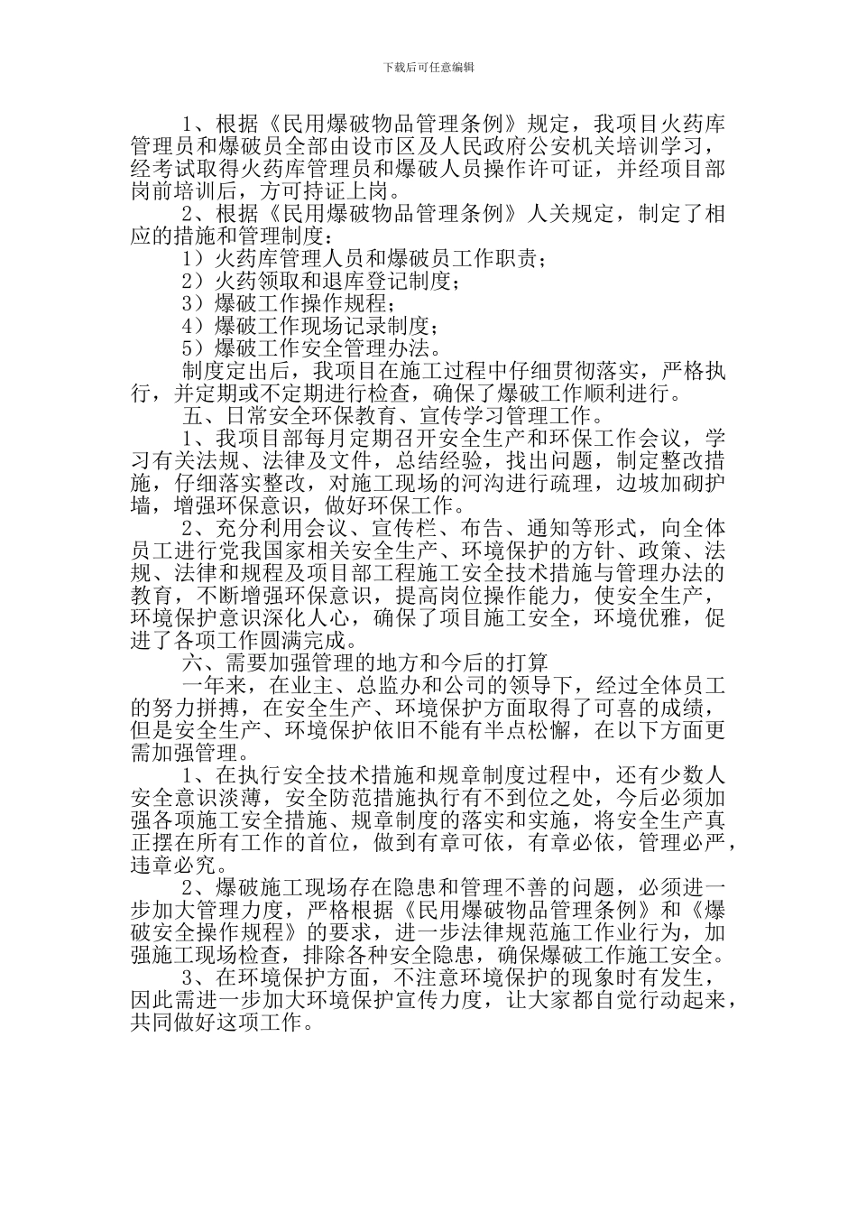 安全环保生产工作总结t_第3页