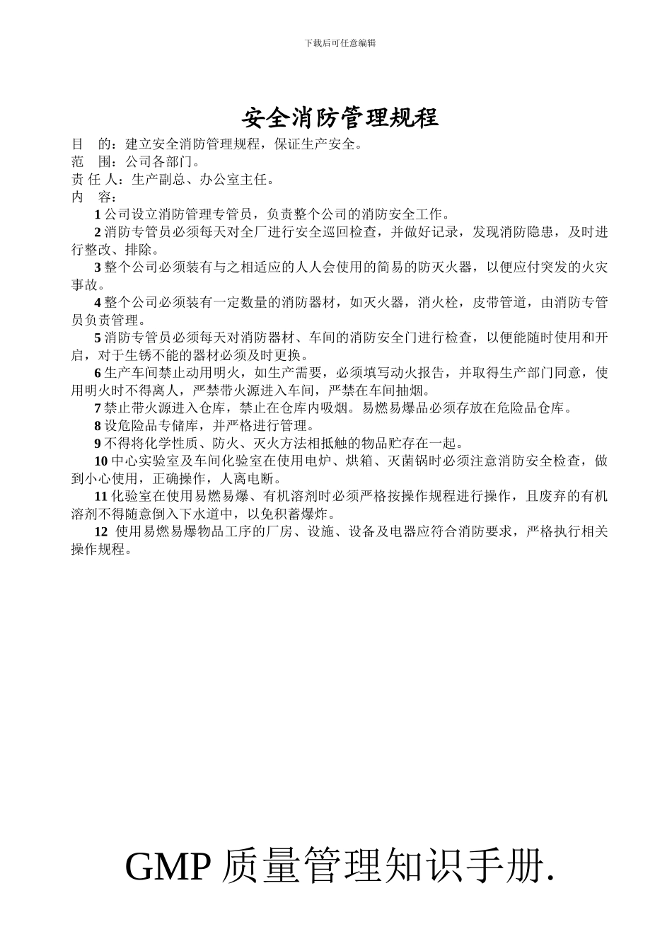 安全消防管理规程._第1页