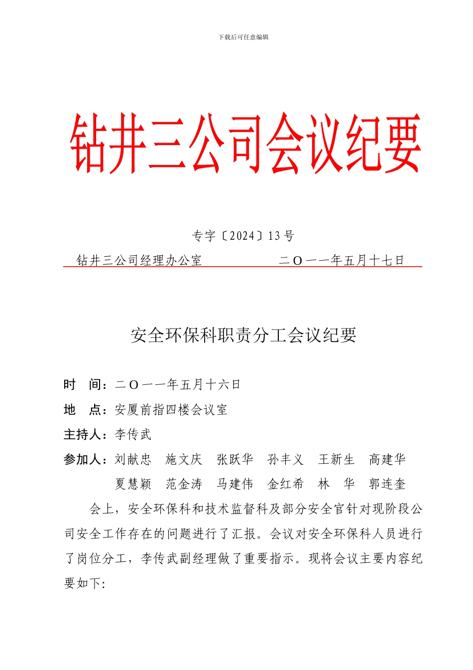 安全环保科职责分工会议纪要公文._第1页