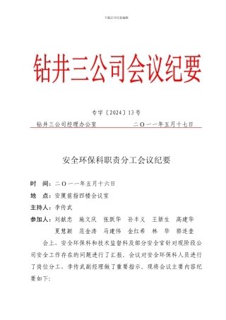 安全环保科职责分工会议纪要公文.