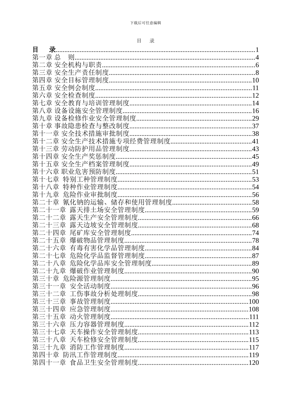 安全环保管理制度_第1页