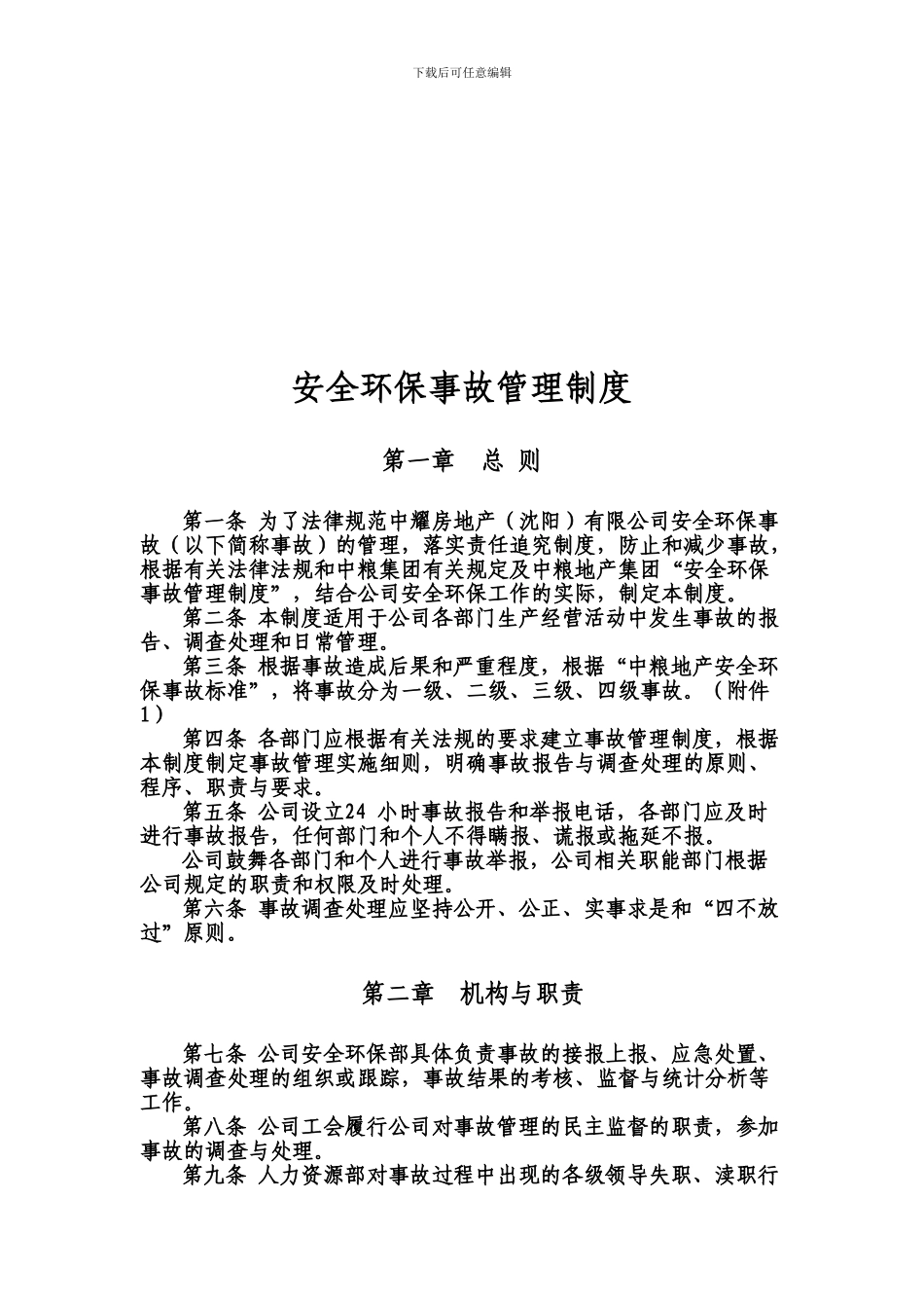 安全环保事故管理制度_第1页