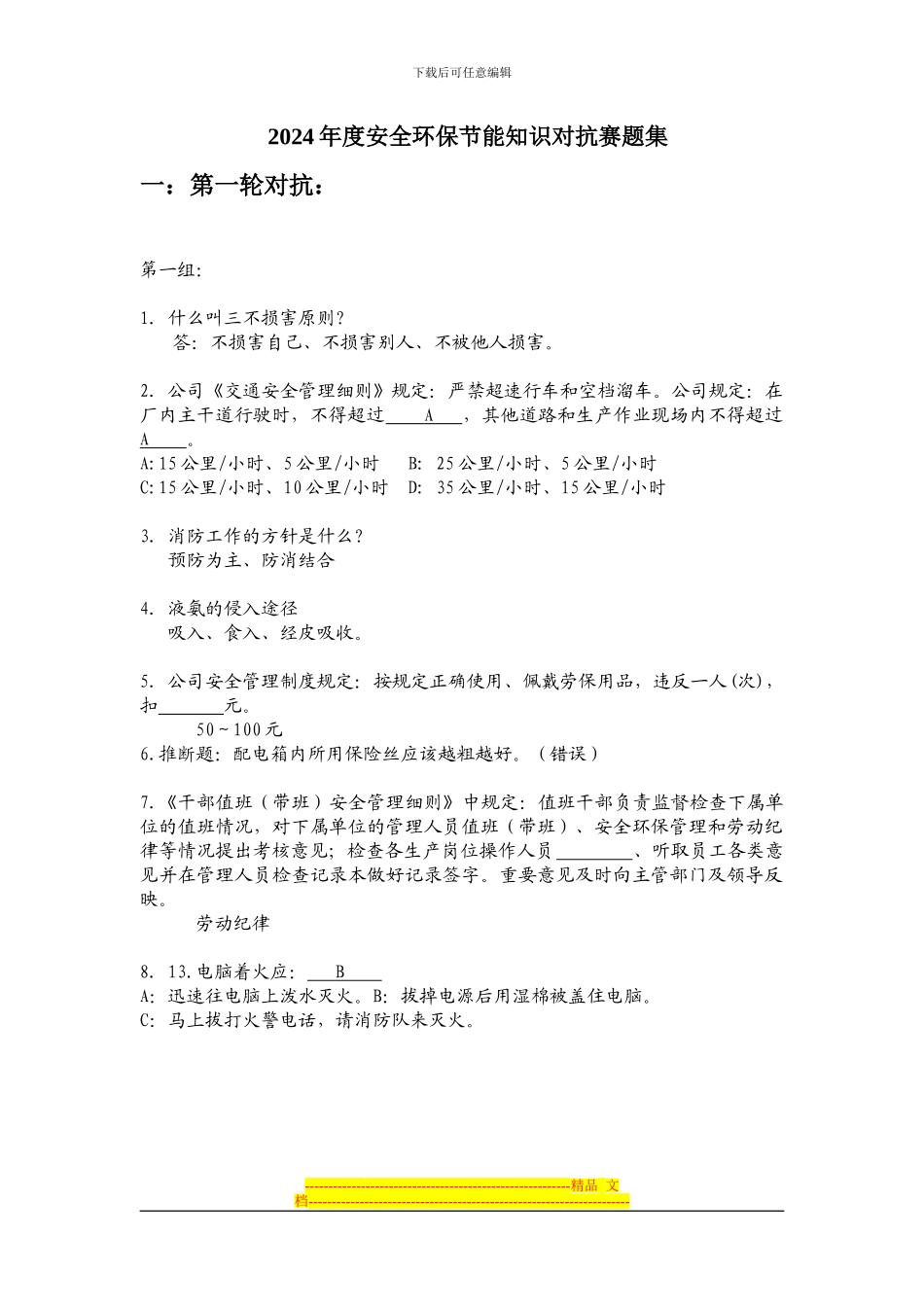 安全环保节能知识对抗赛题集_第1页