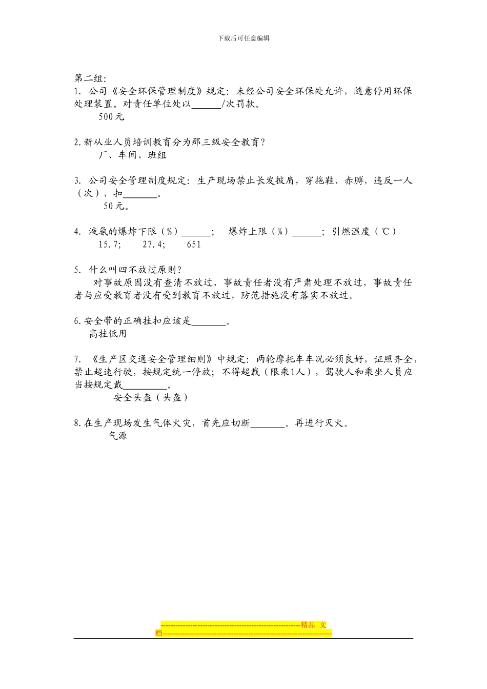 安全环保节能知识对抗赛题集_第2页