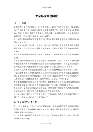 安全环保管理制度