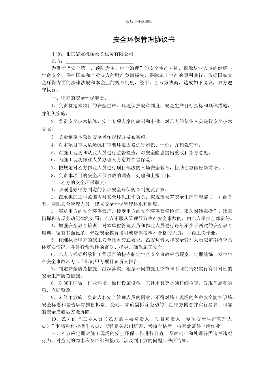 安全环保管理协议书_第1页