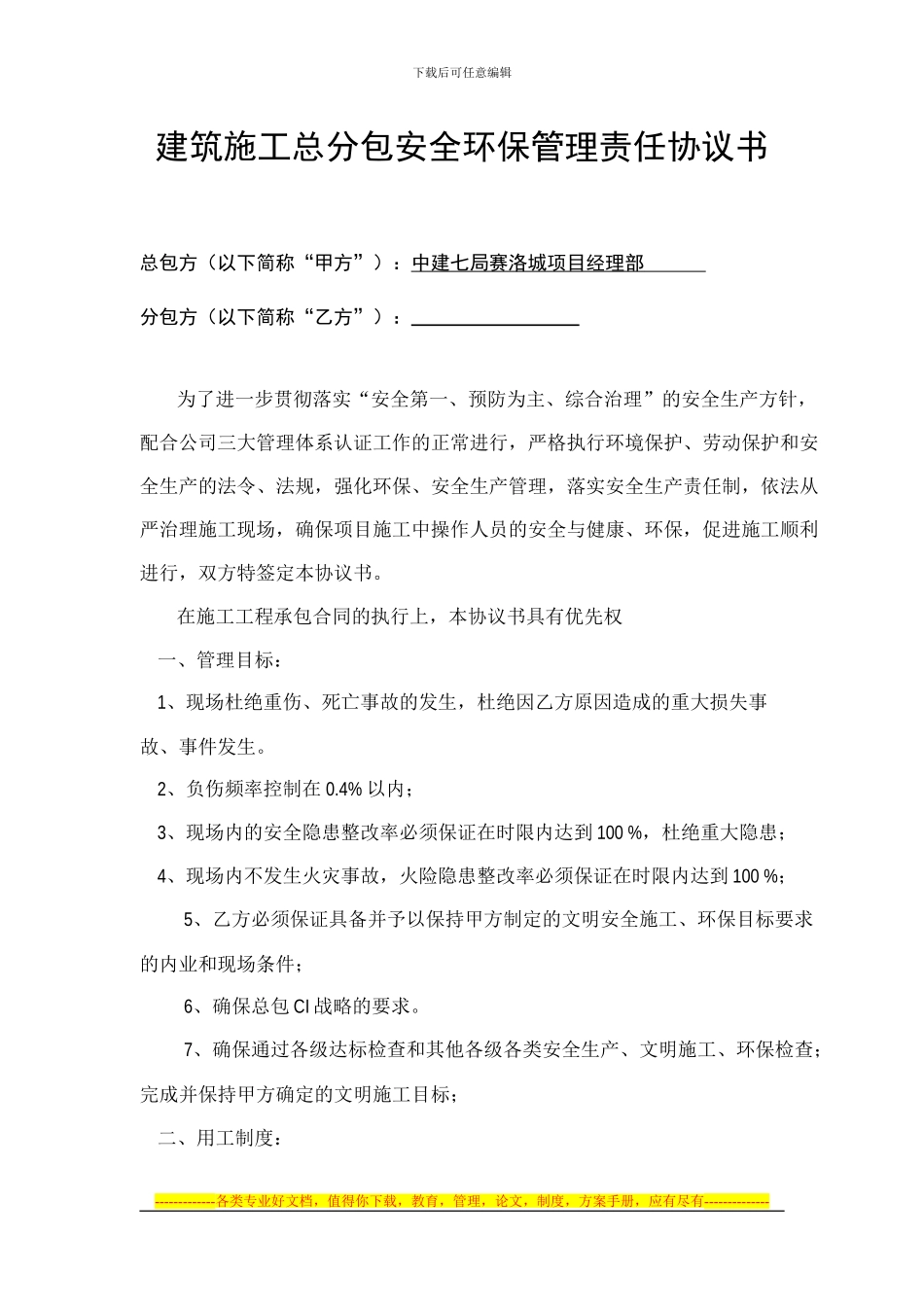 安全环保管理责任协议书_第1页