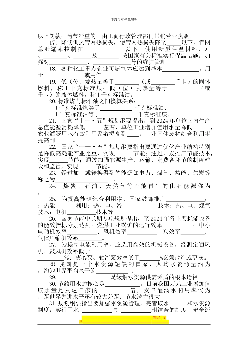 安全环保节能知识竞赛复习题目_第2页