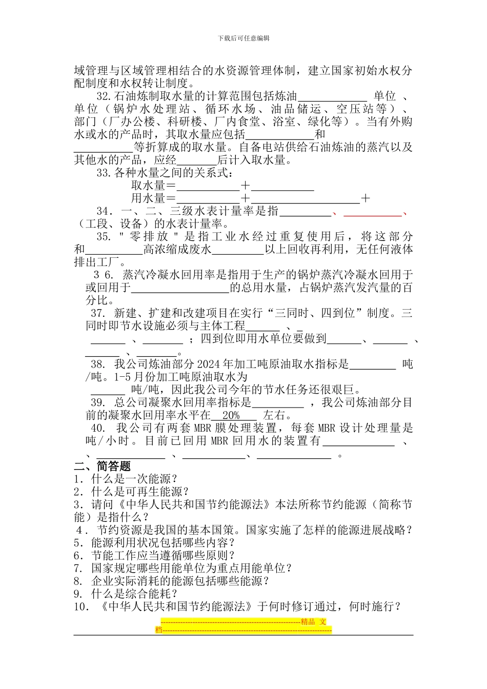 安全环保节能知识竞赛复习题目_第3页