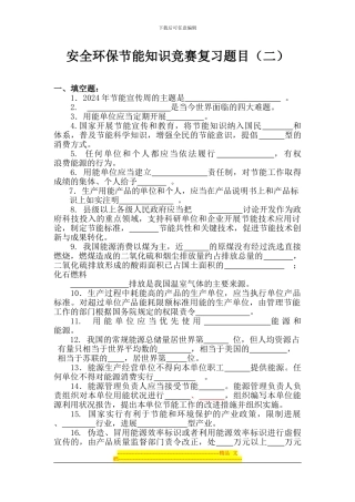 安全环保节能知识竞赛复习题目