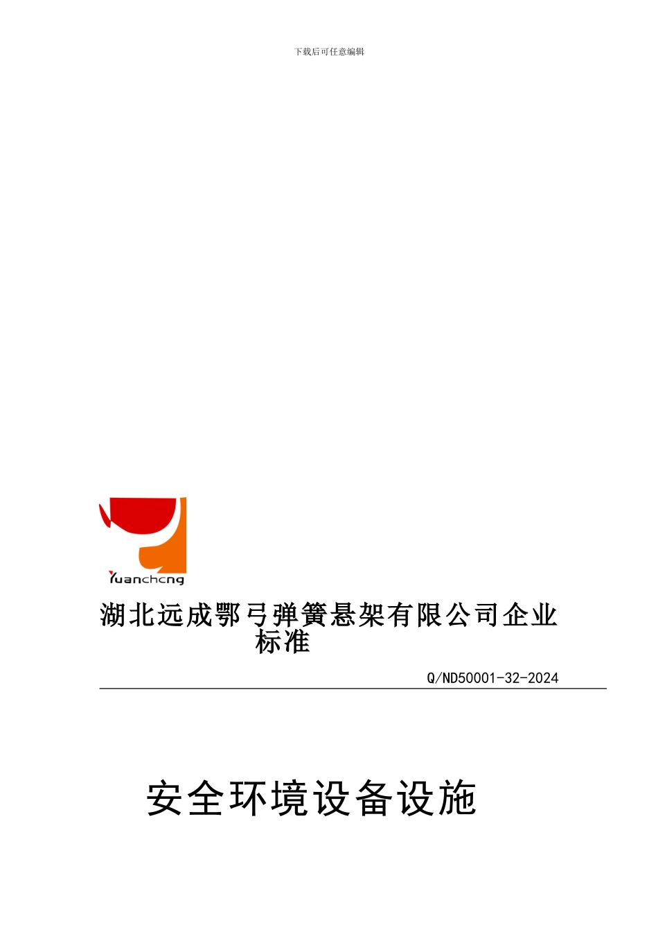 安全环保设备设施管理规定._第1页