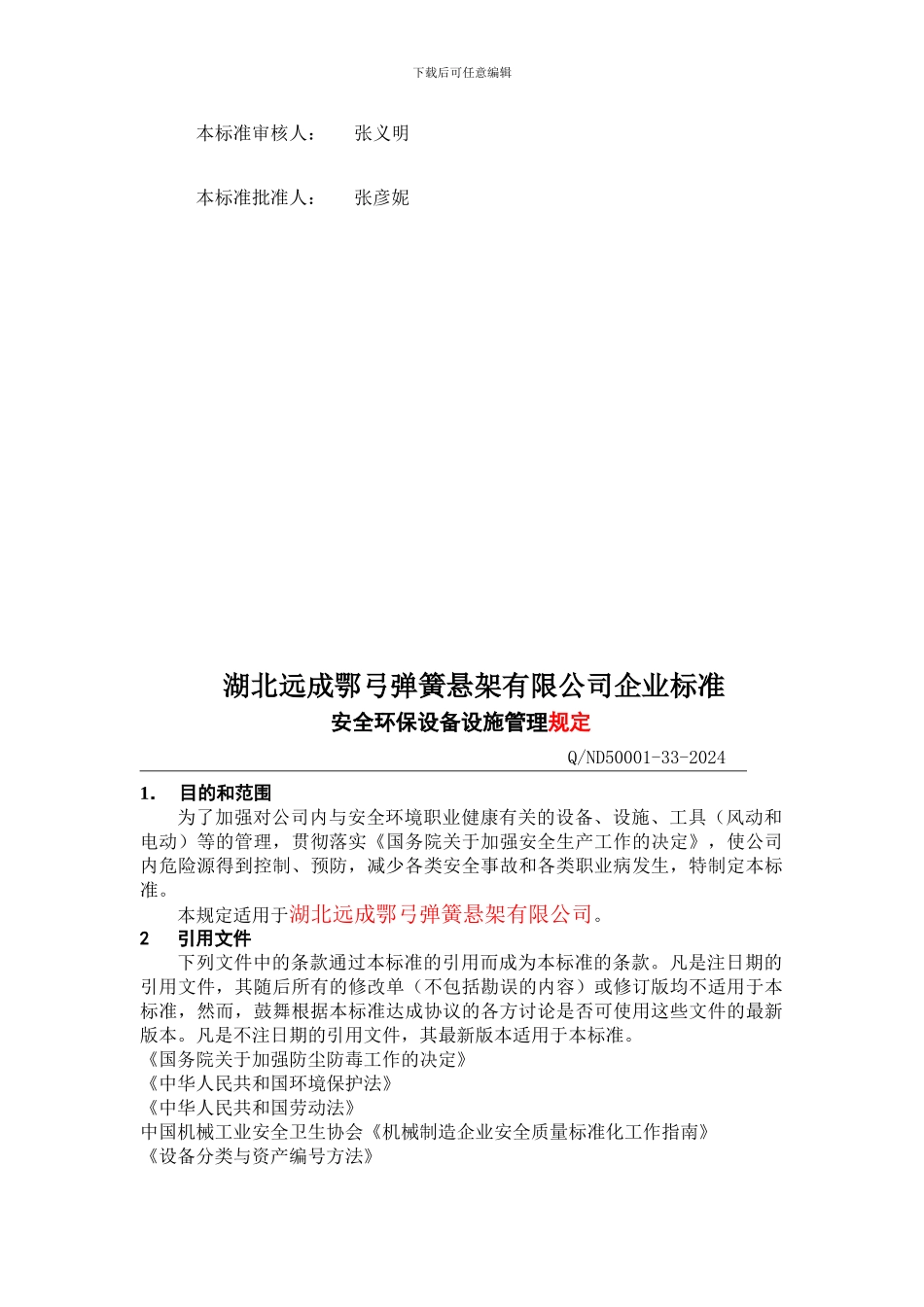 安全环保设备设施管理规定._第3页