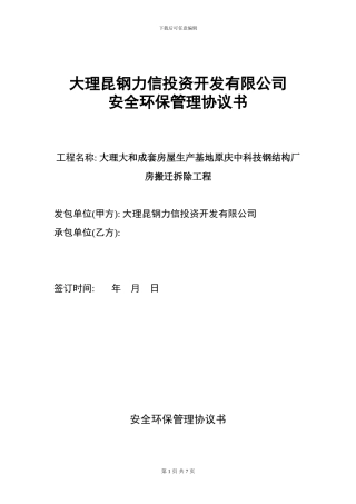 安全环保协议书范本改---复制