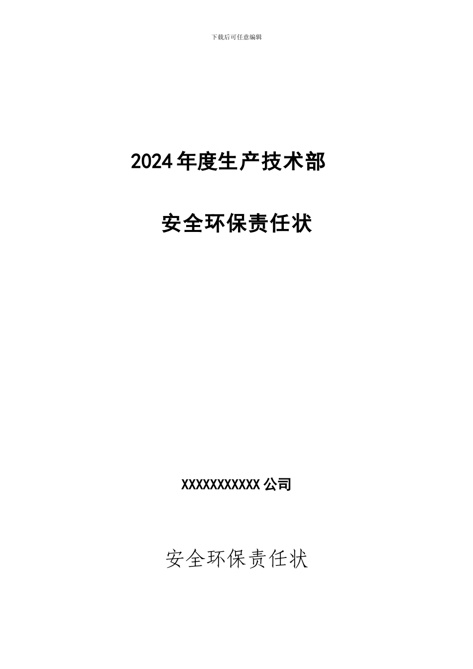 安全环保责任状._第1页