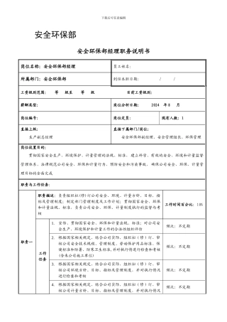 安全环保部职务说明书