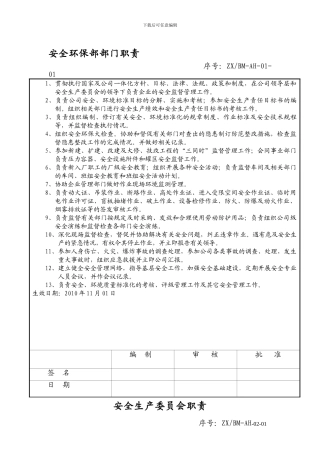 安全环保部部门职责.