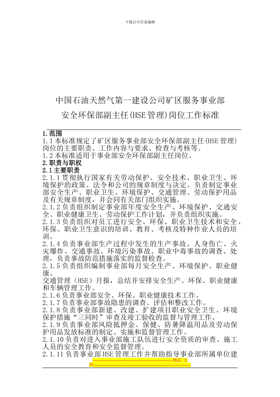 安全环保部工作标准_第3页