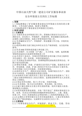 安全环保部工作标准