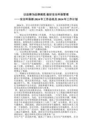 安全环保部年终总结