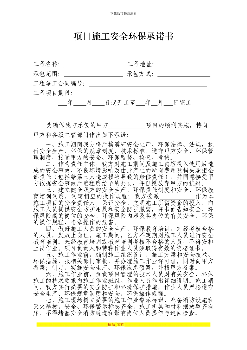 安全环保承诺书_第1页