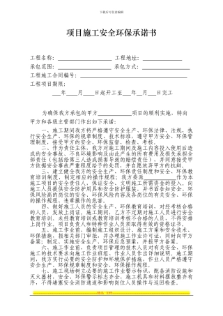 安全环保承诺书