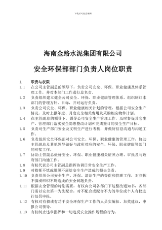 安全环保部部门负责人岗位职责.