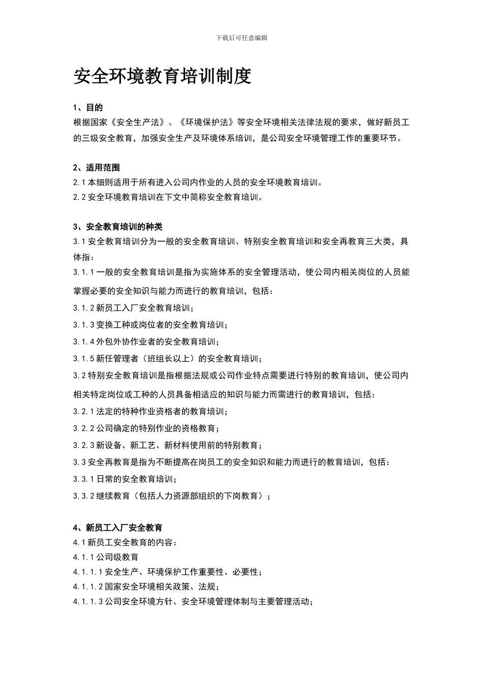 安全环境教育培训制度_第1页