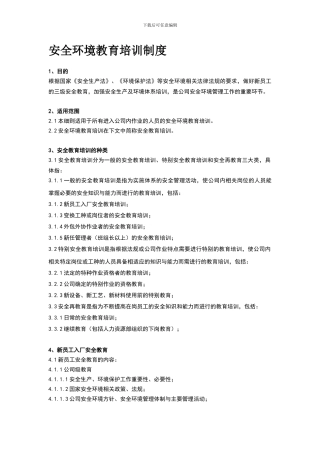 安全环境教育培训制度