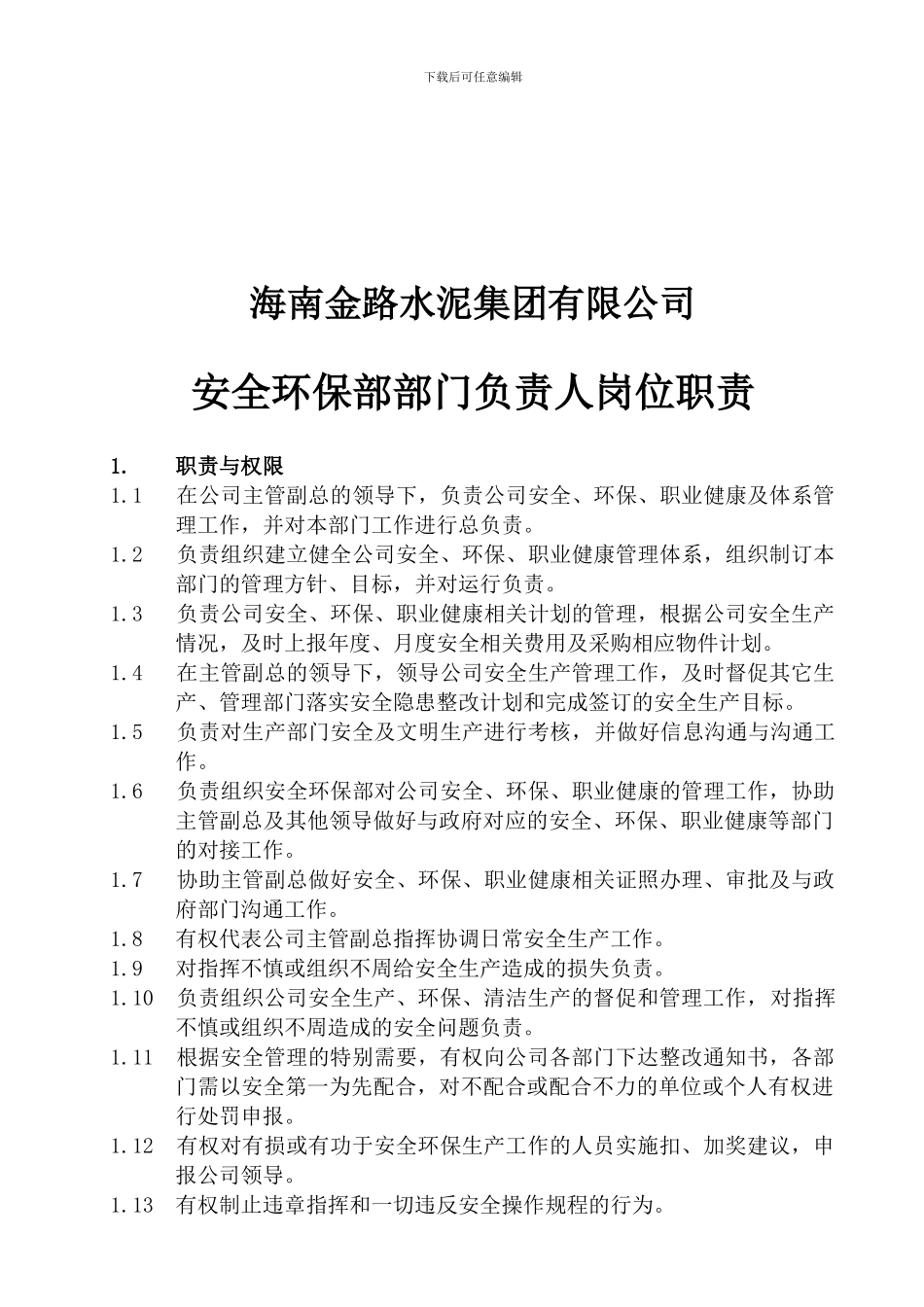 安全环保部部门负责人岗位职责_第1页