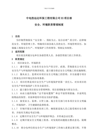 安全环境职责管理制度1