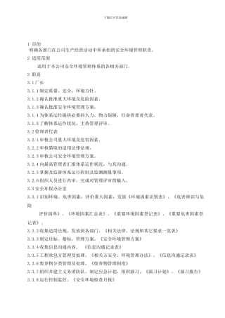 安全环境管理职责.