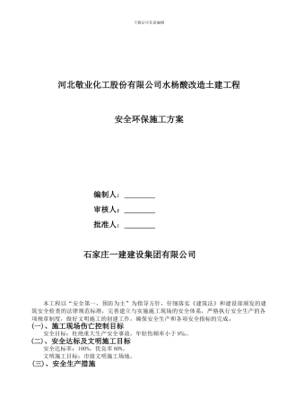 安全环保施工方案.