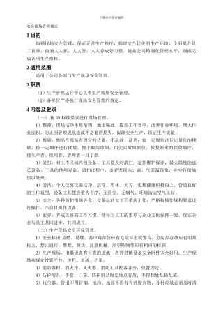 安全现场管理规定.