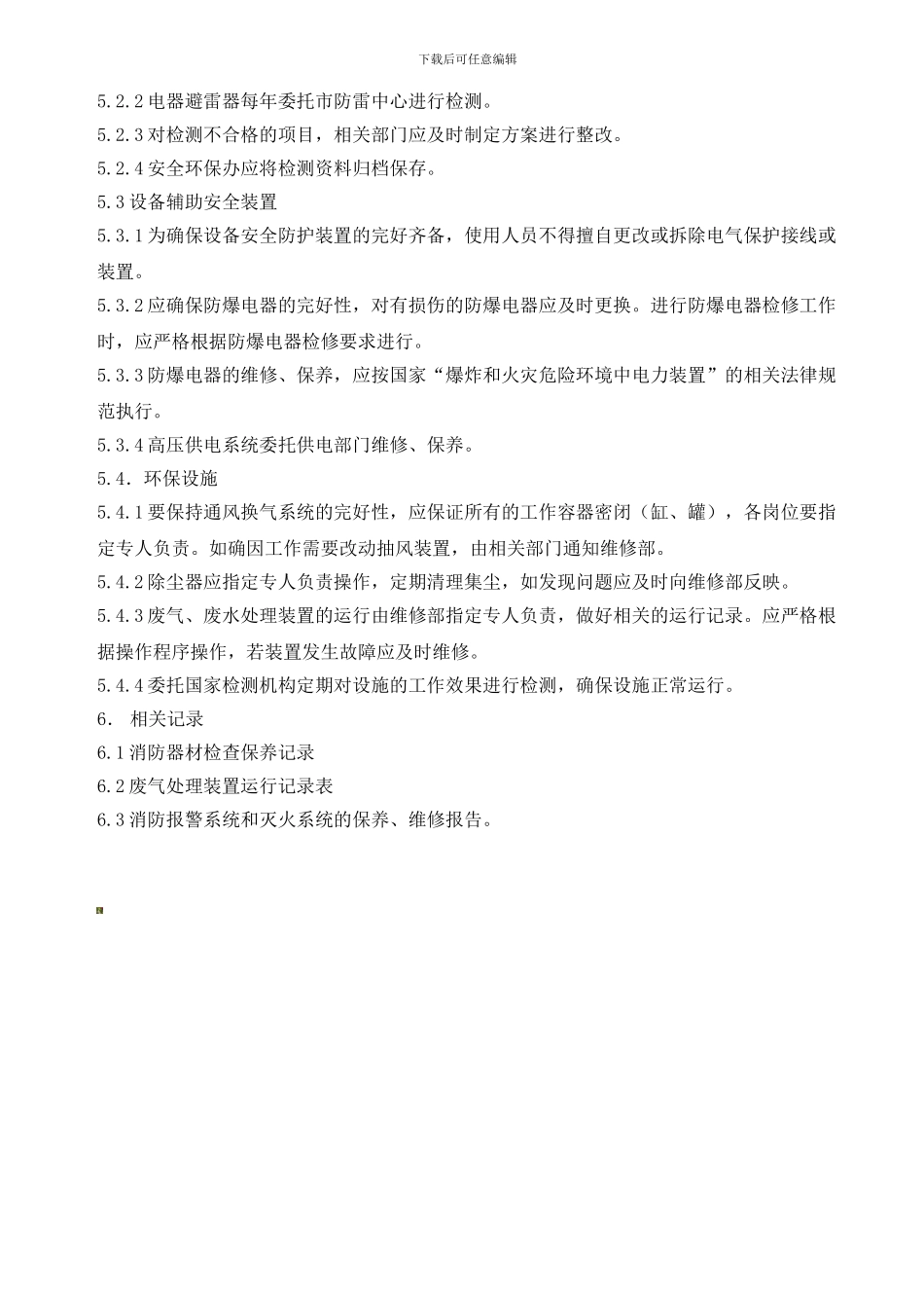 安全环境设施管理制度._第3页