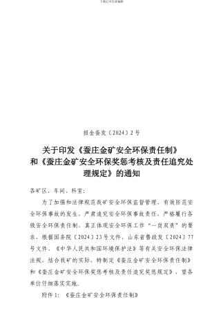 安全环保责任制.