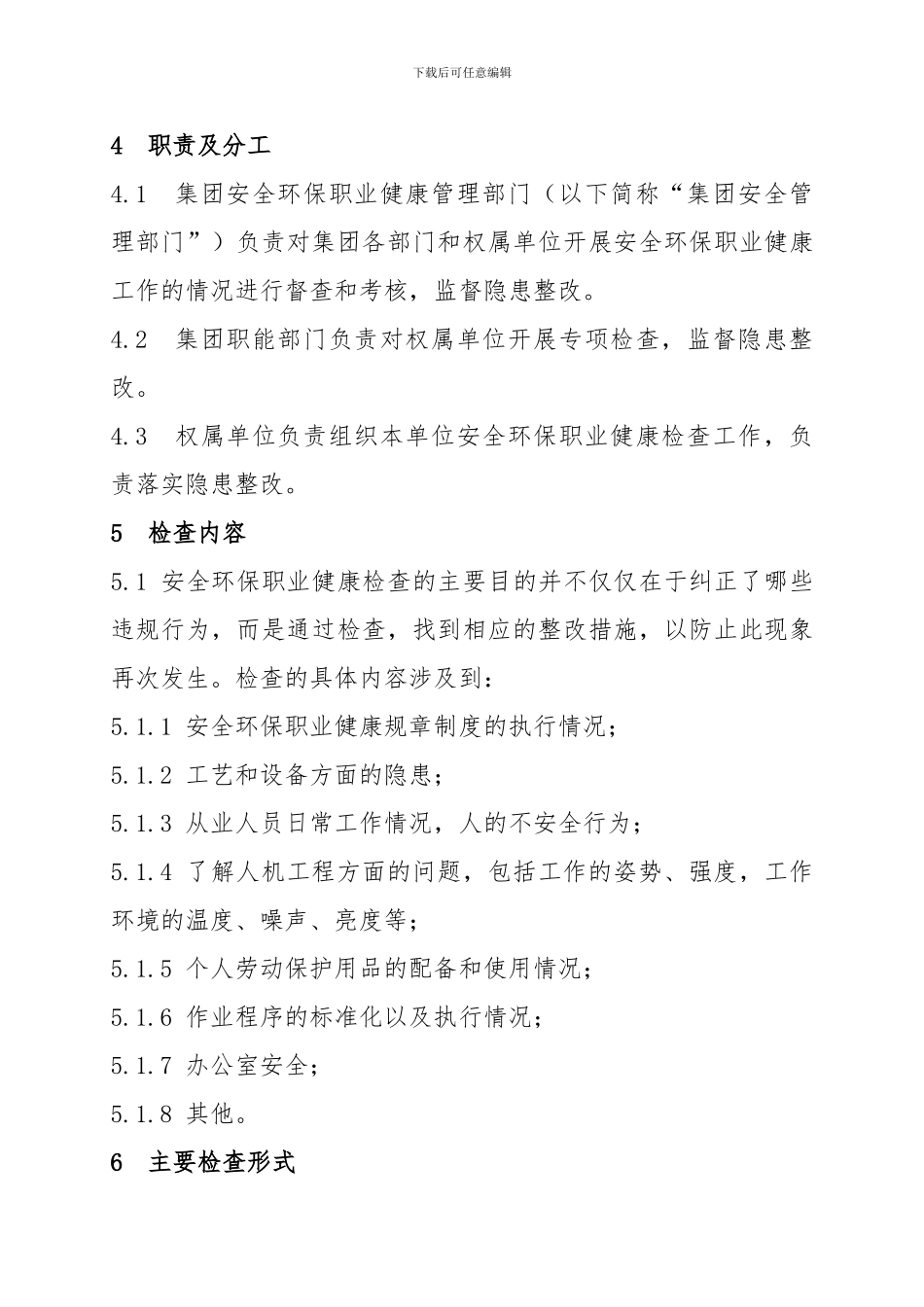 安全环保职业健康检查管理办法._第2页