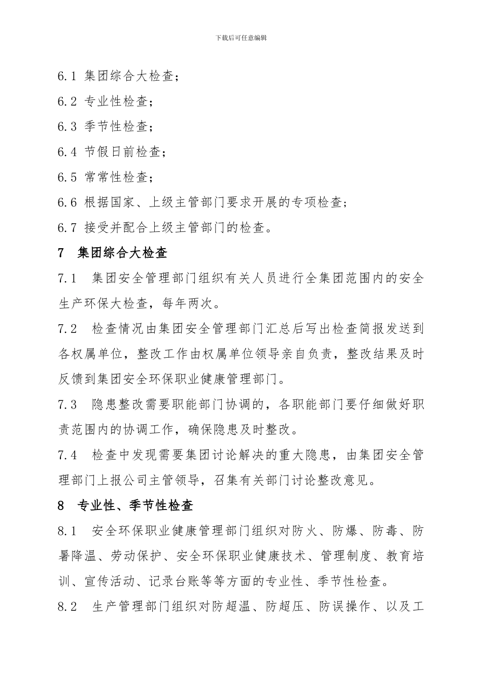 安全环保职业健康检查管理办法._第3页